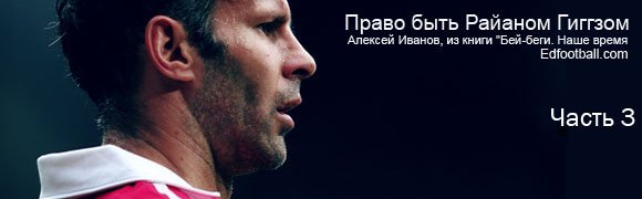 Право быть Райаном Гиггзом. Часть 3 Право быть Райаном Гиггзом. Часть 3
