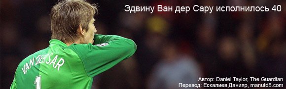 Эдвину Ван дер Сару исполнилось 40 Эдвину Ван дер Сару исполнилось 40