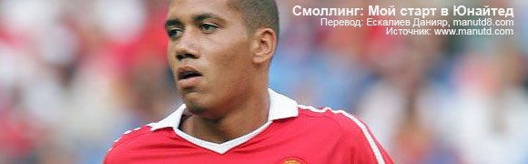 Смоллинг: Мой старт в Юнайтед Смоллинг: Мой старт в Юнайтед
