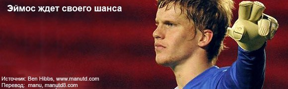 Эймос ждет своего шанса Эймос ждет своего шанса