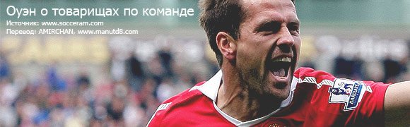 Оуэн о товарищах по команде Оуэн о товарищах по команде