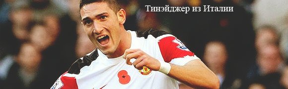 Тинэйджер из Италии Тинэйджер из Италии