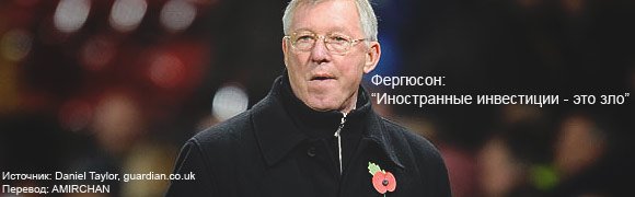 Фергюсон: "Иностранные инвестиции - зло" Фергюсон: "Иностранные инвестиции - зло"