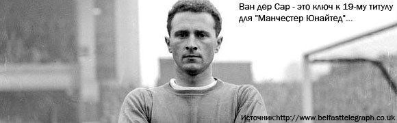 Ван дер Сар - это ключ к 19-му титулу для "Манчестер Юнайтед"... Ван дер Сар - это ключ к 19-му титулу для "Манчестер Юнайтед"...