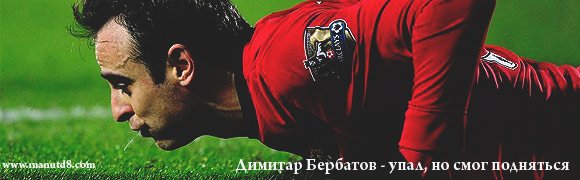 Димитар Бербатов Димитар Бербатов