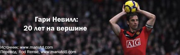 Гари Невилл: 20 лет на вершине Гари Невилл: 20 лет на вершине