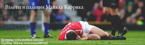 Взлёты и падения Майкла Каррика Взлёты и падения Майкла Каррика