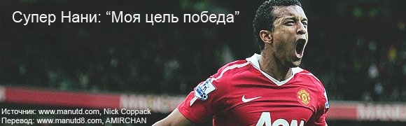 Супер Нани: "Моя цель - победа" Супер Нани: "Моя цель - победа"