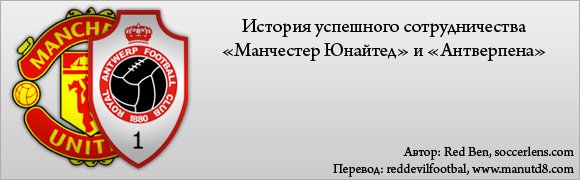 История успешного сотрудничества «МЮ» и «Антверпена» История успешного сотрудничества «МЮ» и «Антверпена»