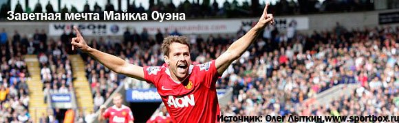 Заветная мечта Майкла Оуэна Заветная мечта Майкла Оуэна