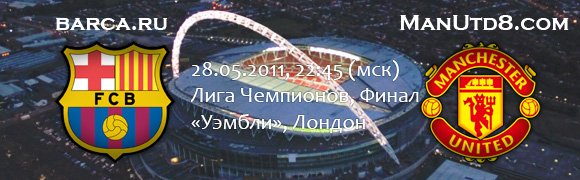 Barca.ru vs. ManUtd8.com: Диалог с соперником Barca.ru vs. ManUtd8.com: Диалог с соперником