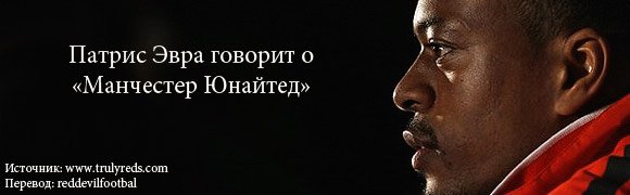 Эвра говорит о «Манчестер Юнайтед». Эвра говорит о «Манчестер Юнайтед».