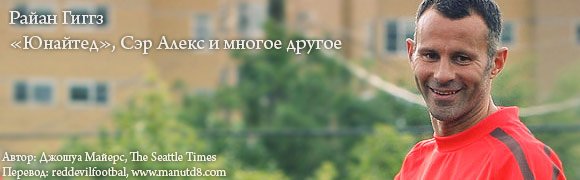 Райан Гиггз: «Юнайтед», Сэр Алекс и многое другое Райан Гиггз: «Юнайтед», Сэр Алекс и многое другое