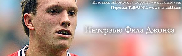 Интервью Фила Джонса Интервью Фила Джонса
