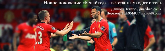 Новое поколение «Юнайтед» - ветераны уходят в тень Новое поколение «Юнайтед» - ветераны уходят в тень