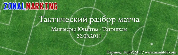 Тактический разбор матча «Манчестер Юнайтед» - «Тоттенхэм» Тактический разбор матча «Манчестер Юнайтед» - «Тоттенхэм»