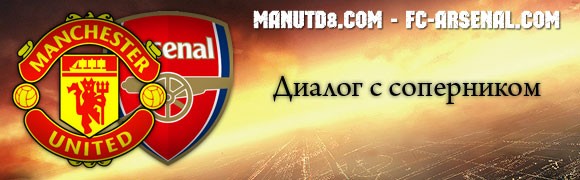 ManUtd8.com vs Fc-Arsenal.com: Диалог с соперником