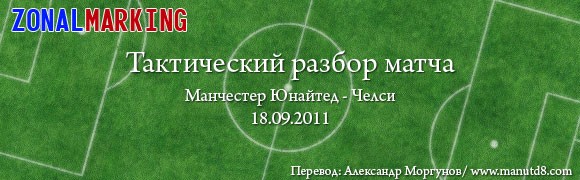 Тактический разбор матча «Манчестер Юнайтед» - «Челси» Тактический разбор матча «Манчестер Юнайтед» - «Челси»
