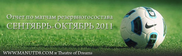 Отчет по матчам резервистов: Сентябрь-Октябрь 2011 Отчет по матчам резервистов: Сентябрь-Октябрь 2011