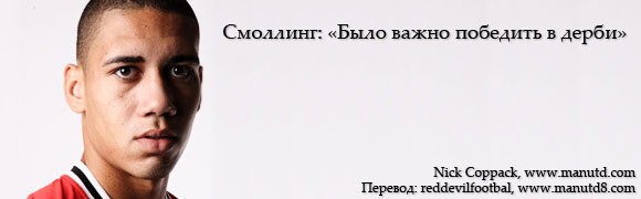 Смоллинг: «Было важно победить в дерби» Смоллинг: «Было важно победить в дерби»