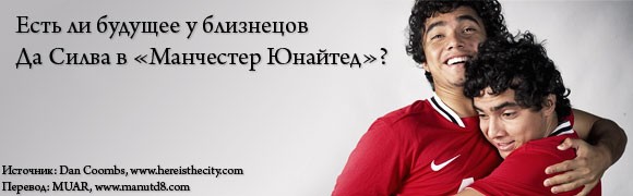 Есть ли будущее у близнецов Да Силва в «Манчестер Юнайтед»? Есть ли будущее у близнецов Да Силва в «Манчестер Юнайтед»?