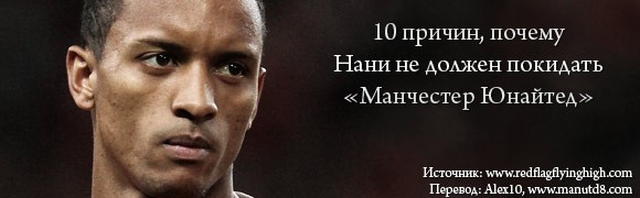 10 причин, почему Нани не должен покидать «Манчестер Юнайтед»