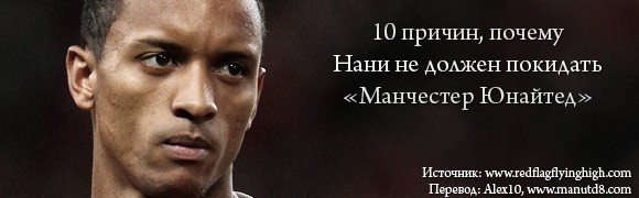 10 причин, почему Нани не должен покидать «Манчестер Юнайтед» 10 причин, почему Нани не должен покидать «Манчестер Юнайтед»