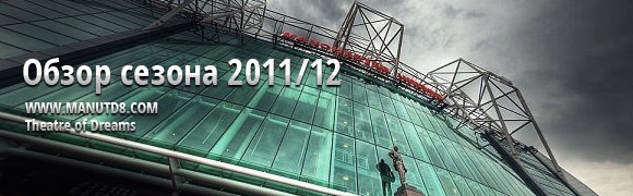 Сезон 2011/12 - Итоговый отчет Сезон 2011/12 - Итоговый отчет