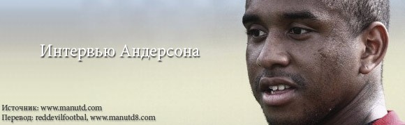 Самый важный сезон в карьере Андерсона Самый важный сезон в карьере Андерсона