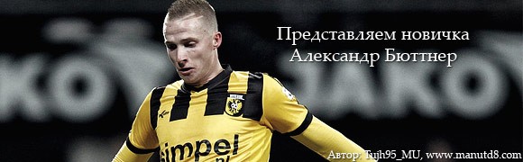 Представляем новичка - Александр Бюттнер Представляем новичка - Александр Бюттнер