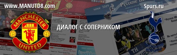 ManUtd8.com vs. Spurs.ru: Диалог с соперником ManUtd8.com vs. Spurs.ru: Диалог с соперником