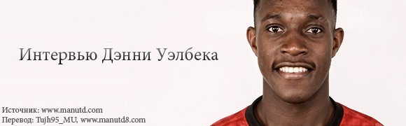 Уэлбек в ожидании шанса Уэлбек в ожидании шанса