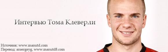 Клеверли нацелен на серебряный кубок Клеверли нацелен на серебряный кубок