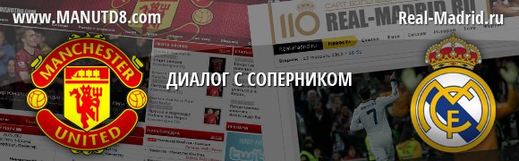 Real-Madrid.Ru vs ManUtd8.Com: Диалог с соперником Real-Madrid.Ru vs ManUtd8.Com: Диалог с соперником