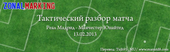 Тактический разбор матча «Реал Мадрид» - «Манчестер Юнайтед» Тактический разбор матча «Реал Мадрид» - «Манчестер Юнайтед»