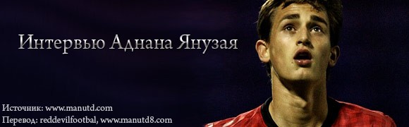 Аднан Янузай: «Хочу войти в первую команду» Аднан Янузай: «Хочу войти в первую команду»