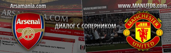Arsamania.Com vs ManUtd8.Com: Диалог с соперником Arsamania.Com vs ManUtd8.Com: Диалог с соперником