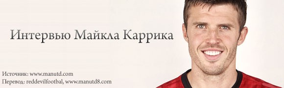 Каррик на пике карьеры Каррик на пике карьеры