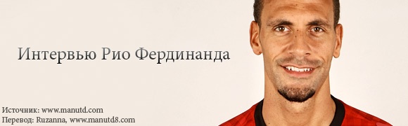 Уэлбек берет интервью у Рио Уэлбек берет интервью у Рио