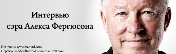 Интервью Сэра Алекса Фергюсона Интервью Сэра Алекса Фергюсона