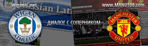 ManUtd8.com vs Wiganfc.net: Диалог с соперником ManUtd8.com vs Wiganfc.net: Диалог с соперником