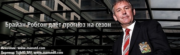 Брайан Робсон даёт прогноз на сезон Брайан Робсон даёт прогноз на сезон
