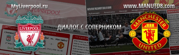 Myliverpool.ru vs ManUtd8.com: Диалог с соперником Myliverpool.ru vs ManUtd8.com: Диалог с соперником