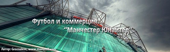 Футбол и коммерция. Пример «Манчестер Юнайтед» Футбол и коммерция. Пример «Манчестер Юнайтед»
