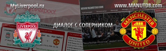 ManUtd8.com vs MyLiverpool.ru: Диалог с соперником