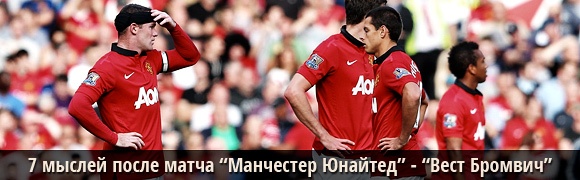 7 мыслей после матча «Манчестер Юнайтед» – «Вест Бромвич» 7 мыслей после матча «Манчестер Юнайтед» – «Вест Бромвич»