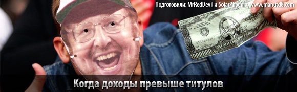 Когда доходы превыше титулов Когда доходы превыше титулов