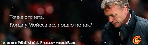 Точка отсчета. Когда у Мойеса все пошло не так? Точка отсчета. Когда у Мойеса все пошло не так?