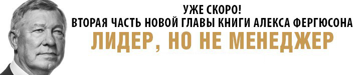 Глава 9. Лидер, но не менеджер. Часть 1 Глава 9. Лидер, но не менеджер. Часть 1