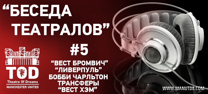«Беседа Театралов» #5 | Поражение от «Ливерпуля» и «Вест Бромвича», Трансферы, Кубок Англии «Беседа Театралов» #5 | Поражение от «Ливерпуля» и «Вест Бромвича», Трансферы, Кубок Англии